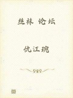 丝袜 论坛